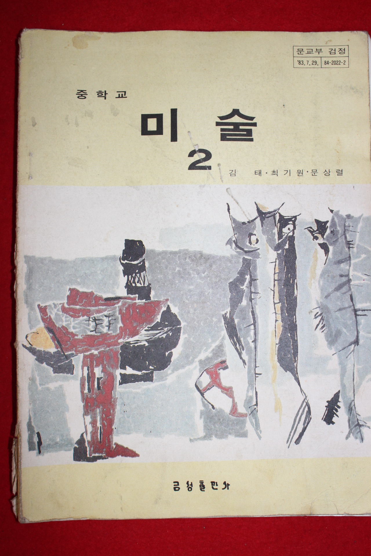 1984년 중학교 미술 2