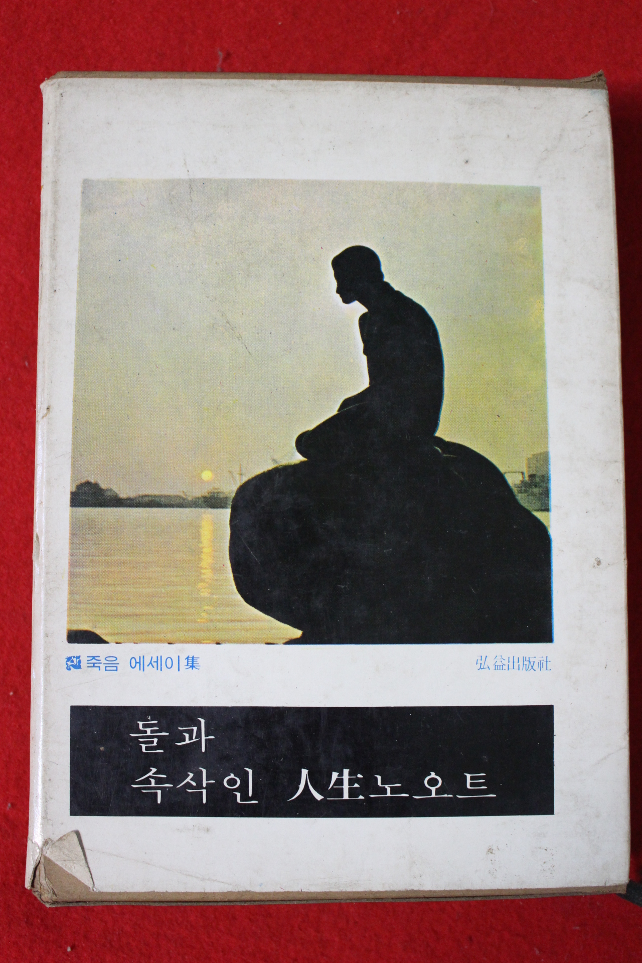 1966년 이어령(李御寧) 흙속에 저바람속에