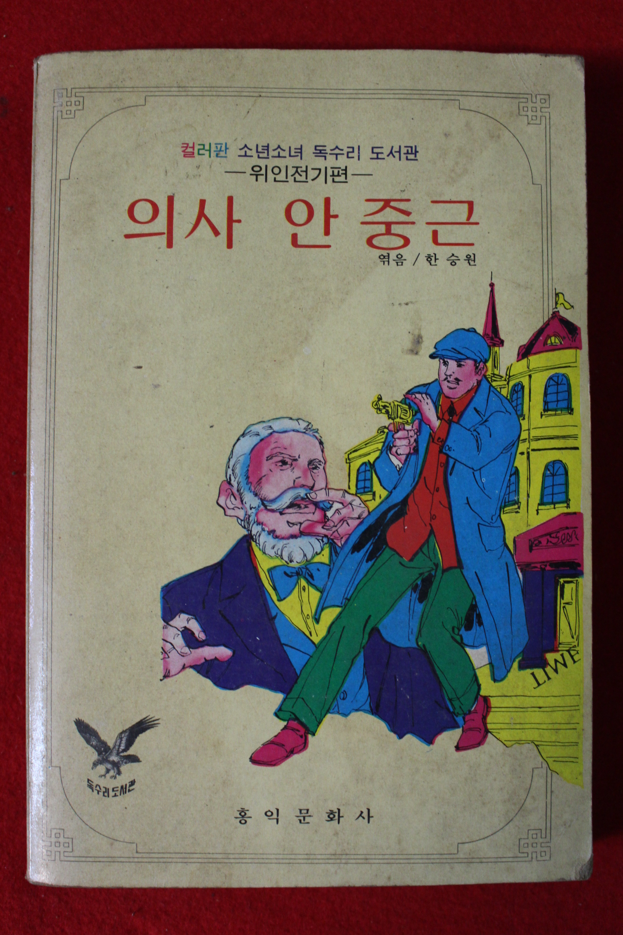 1983년 한승원엮음 의사 안중근