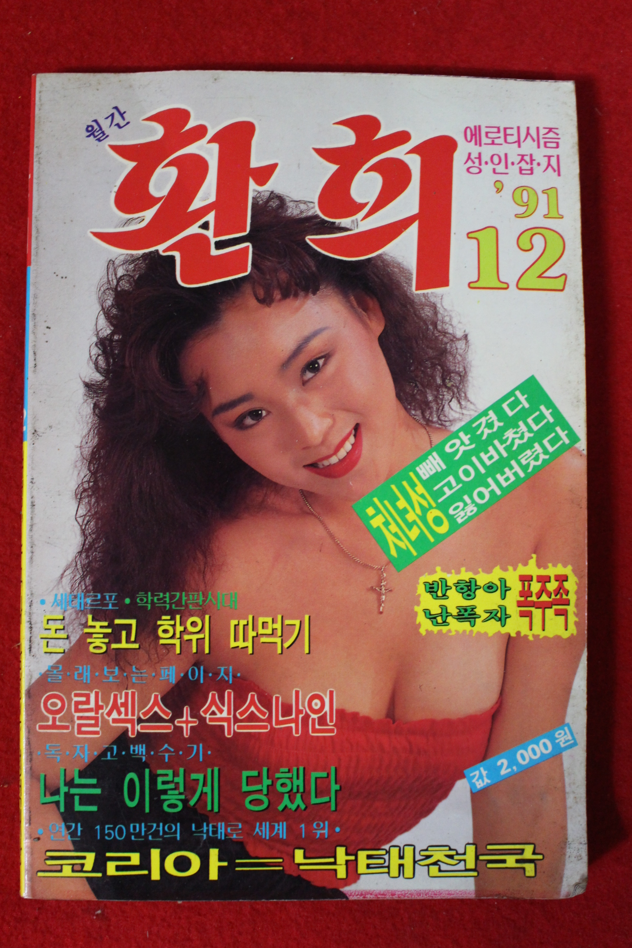 1991년 월간 환희 12월호