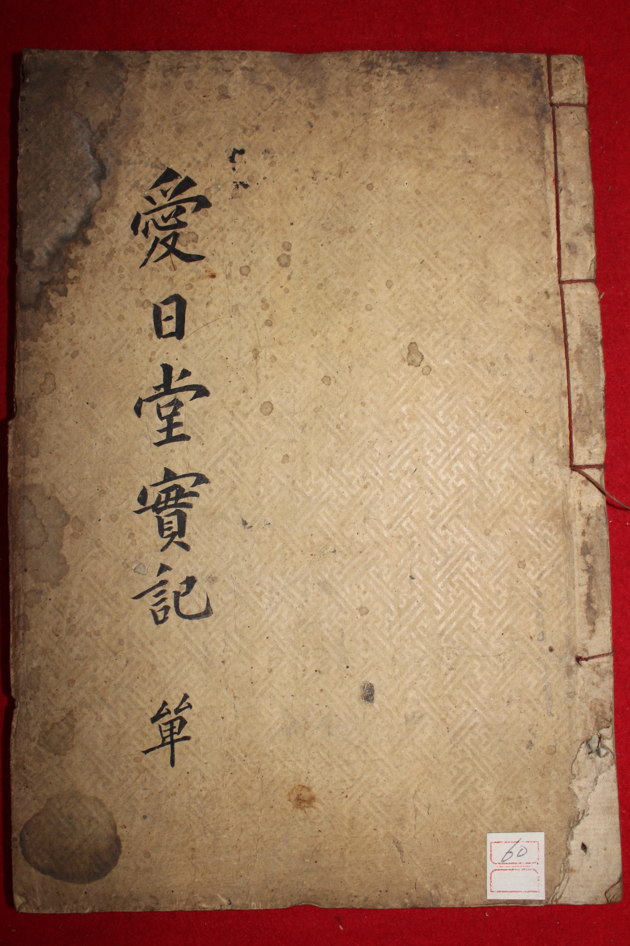 1931년 목판본 정창현(鄭昌鉉)編 애일당선생실기(愛日堂先生實記)1책완질