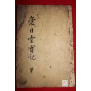 1931년 목판본 정창현(鄭昌鉉)編 애일당선생실기(愛日堂先生實記)1책완질