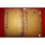 1897년 목활자본 흥선대원군의 서문 민치완(閔致完) 금석수서시(琴石壽瑞詩)2책완질