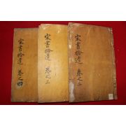 목판본 송시열(宋時烈) 송서습유(宋書拾遺)권3~9終  3책