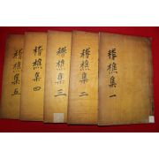 1934년 산청간행 방각목활자본 민치량(閔致亮) 계초문집(稽樵文集)11권5책완질