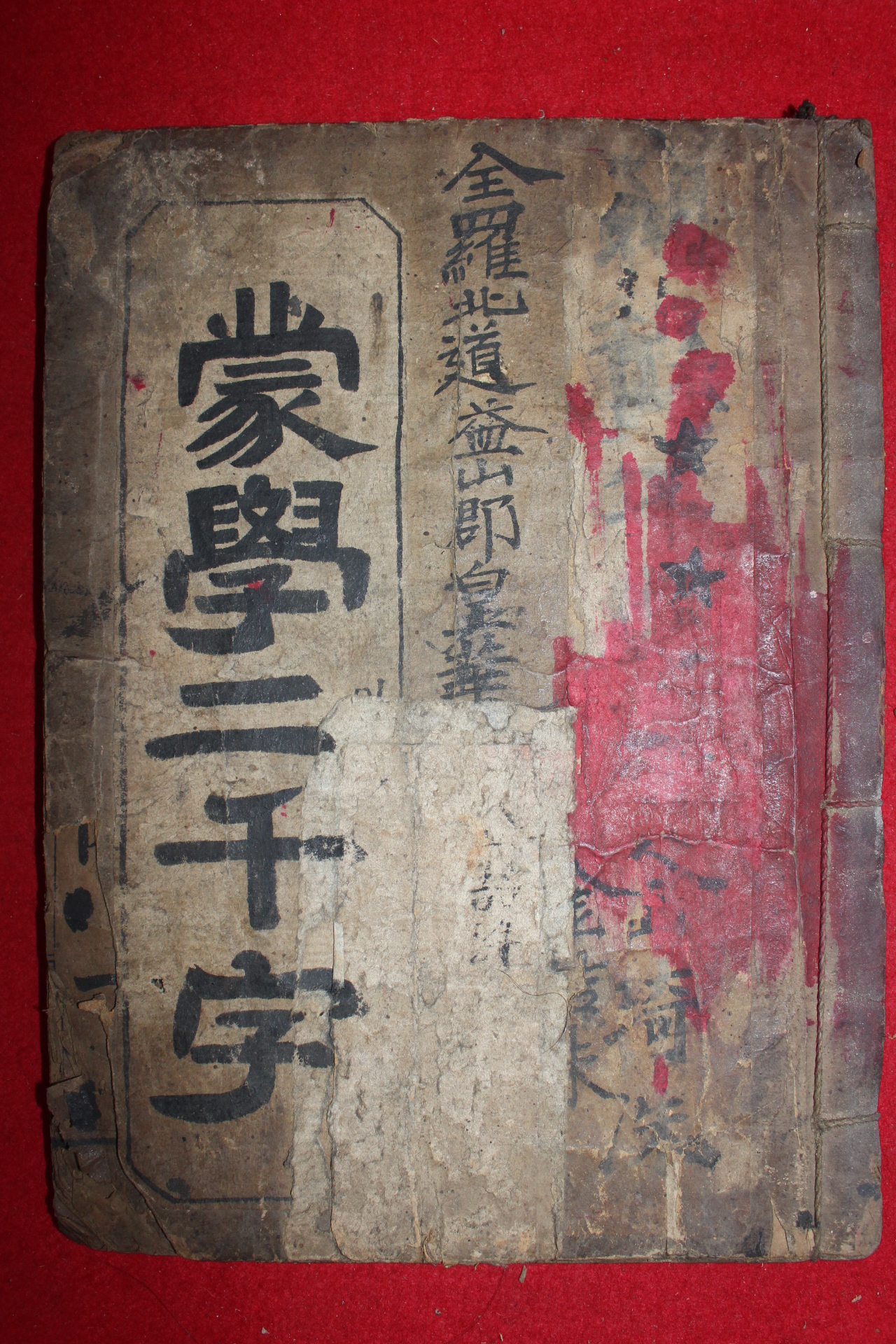 1914년 몽학이천자(蒙學二千字) 1책완질