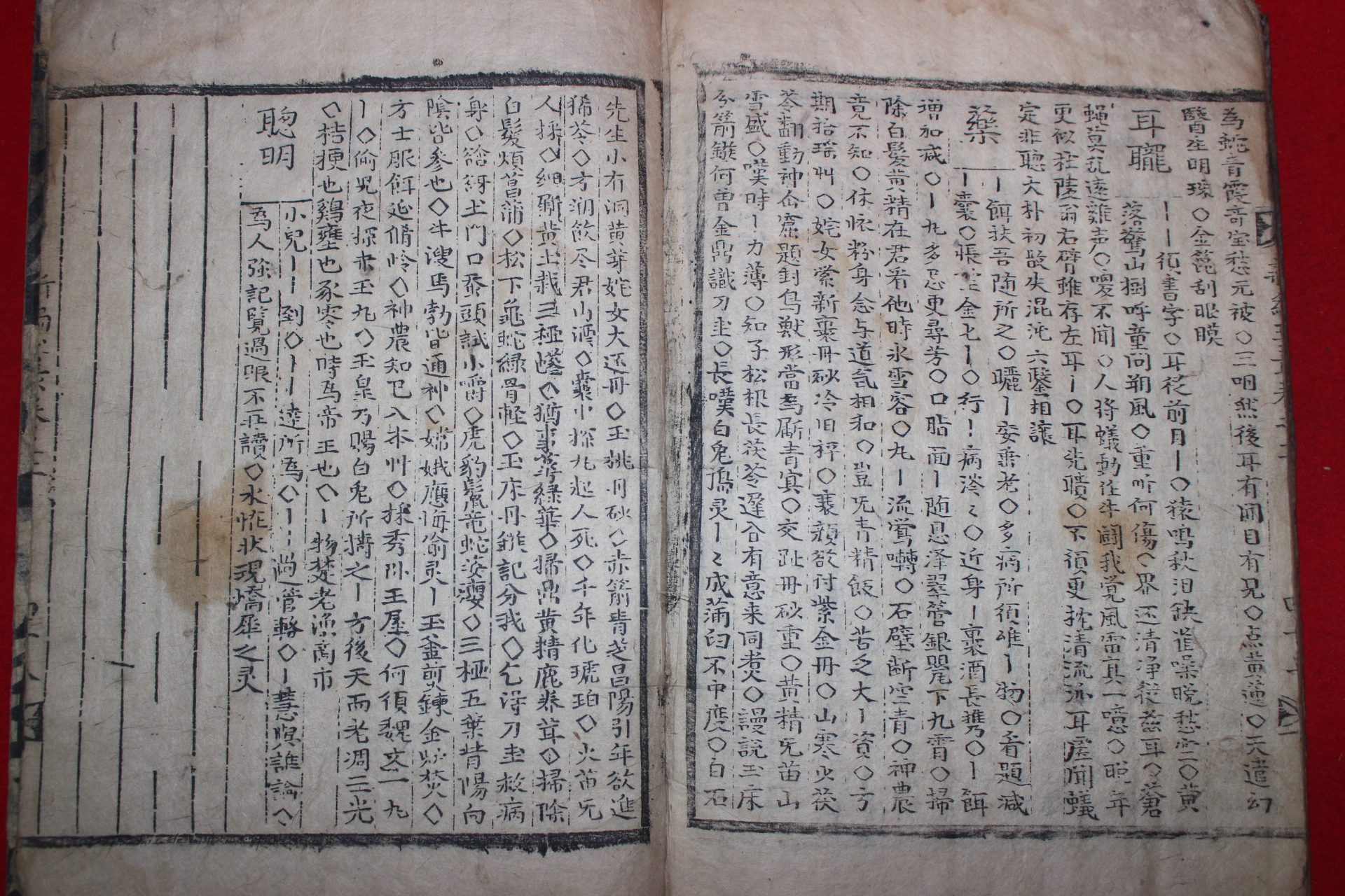 목판본 신편옥총(新篇玉叢)권1,2  1책