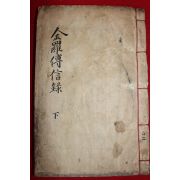 1813년 목판본 조임도(趙任道)편 금라전신록(金羅傳信錄)하권 1책