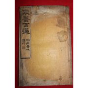 1917년 목판본 송서백선(宋書百選)권1,2 1책