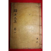 1933년 방각목활자본 배성호(裵聖鎬) 금석문집(錦石文集)권1,2  1책