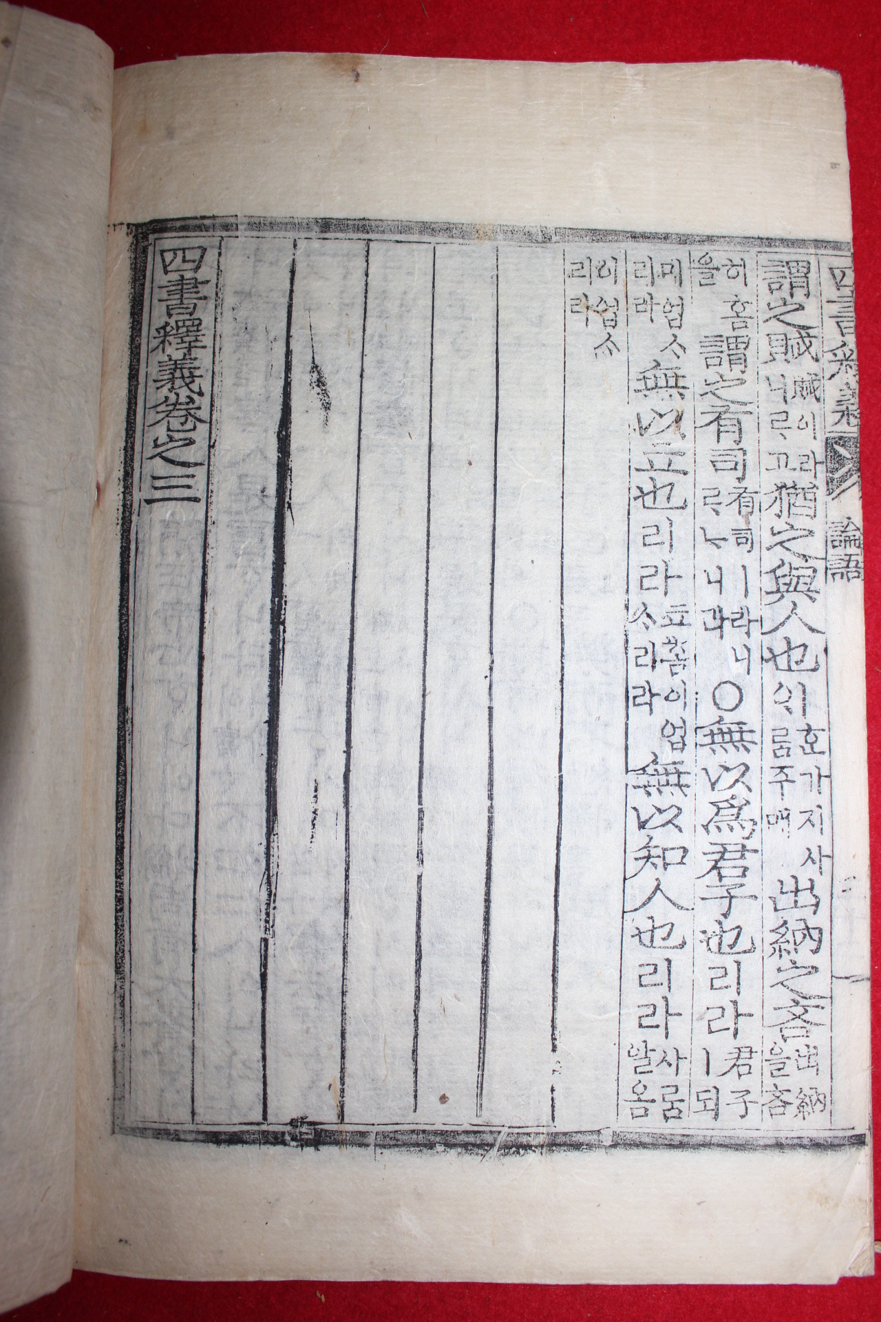 국한문목판본 이황(李滉) 사서석의(四書釋義)권1,2,3  1책