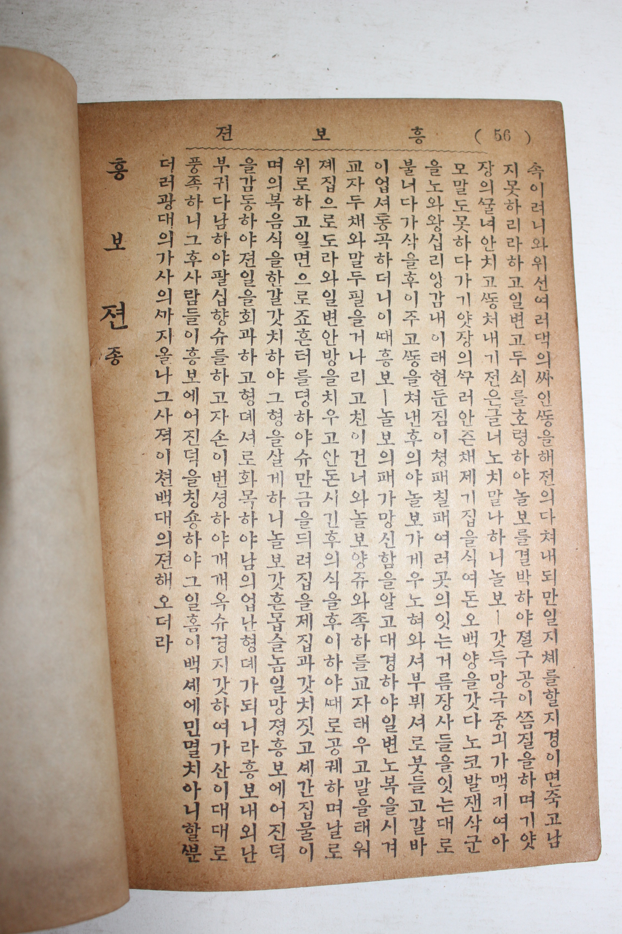 1961년 서울세창서관 흥부전