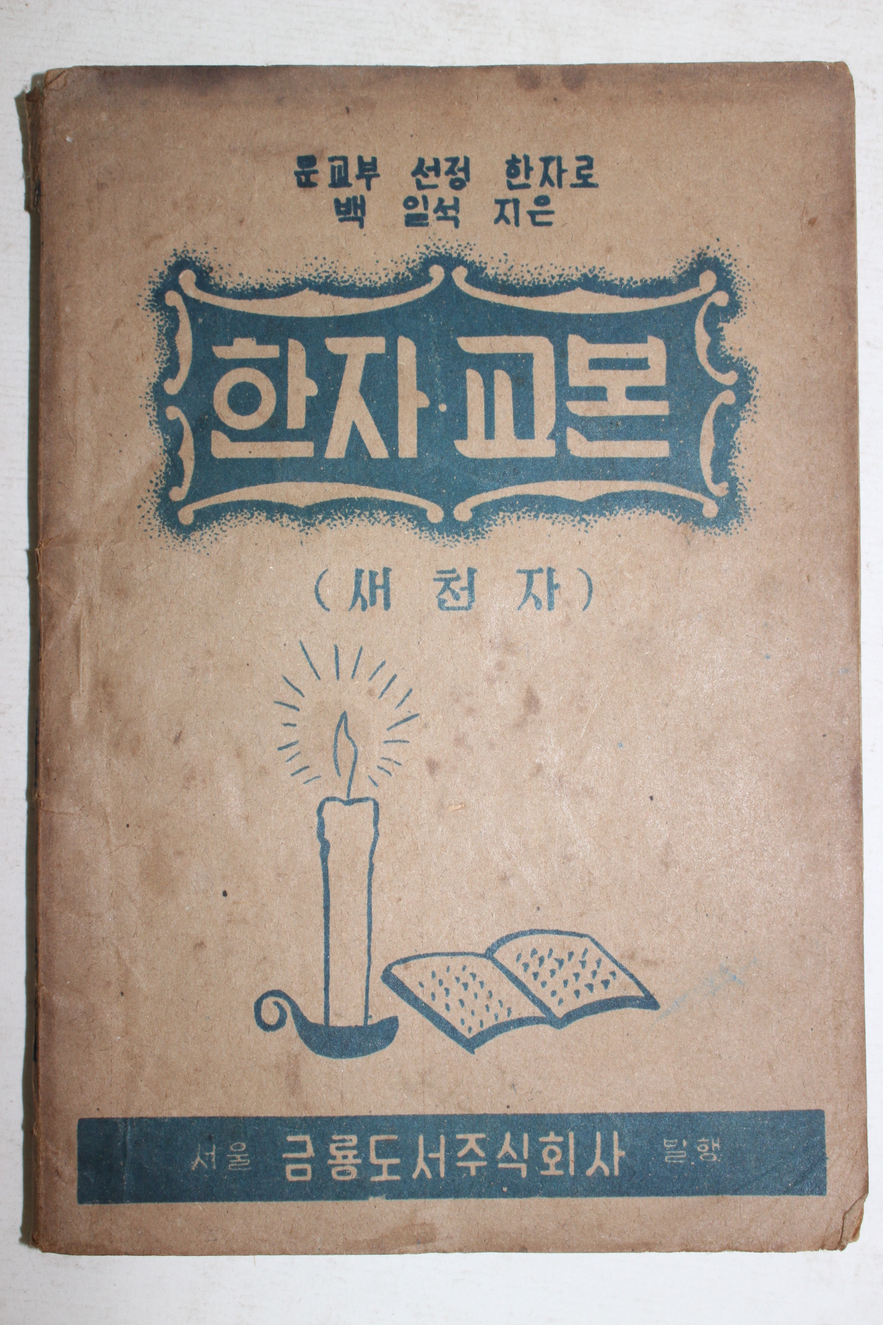 1951년 새천자 한자교본