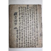 고목판본 甲午仲春중간의 경서류초(經書類抄)부록 1책완질