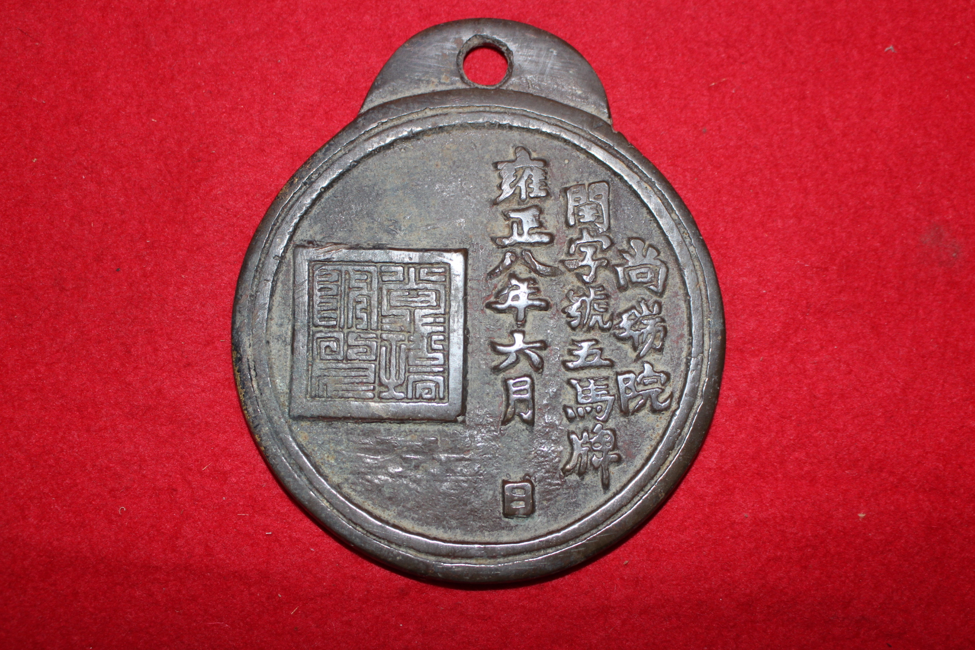 1730년(옹정8년) 상서원 윤자호오마패(閏字號五馬牌)