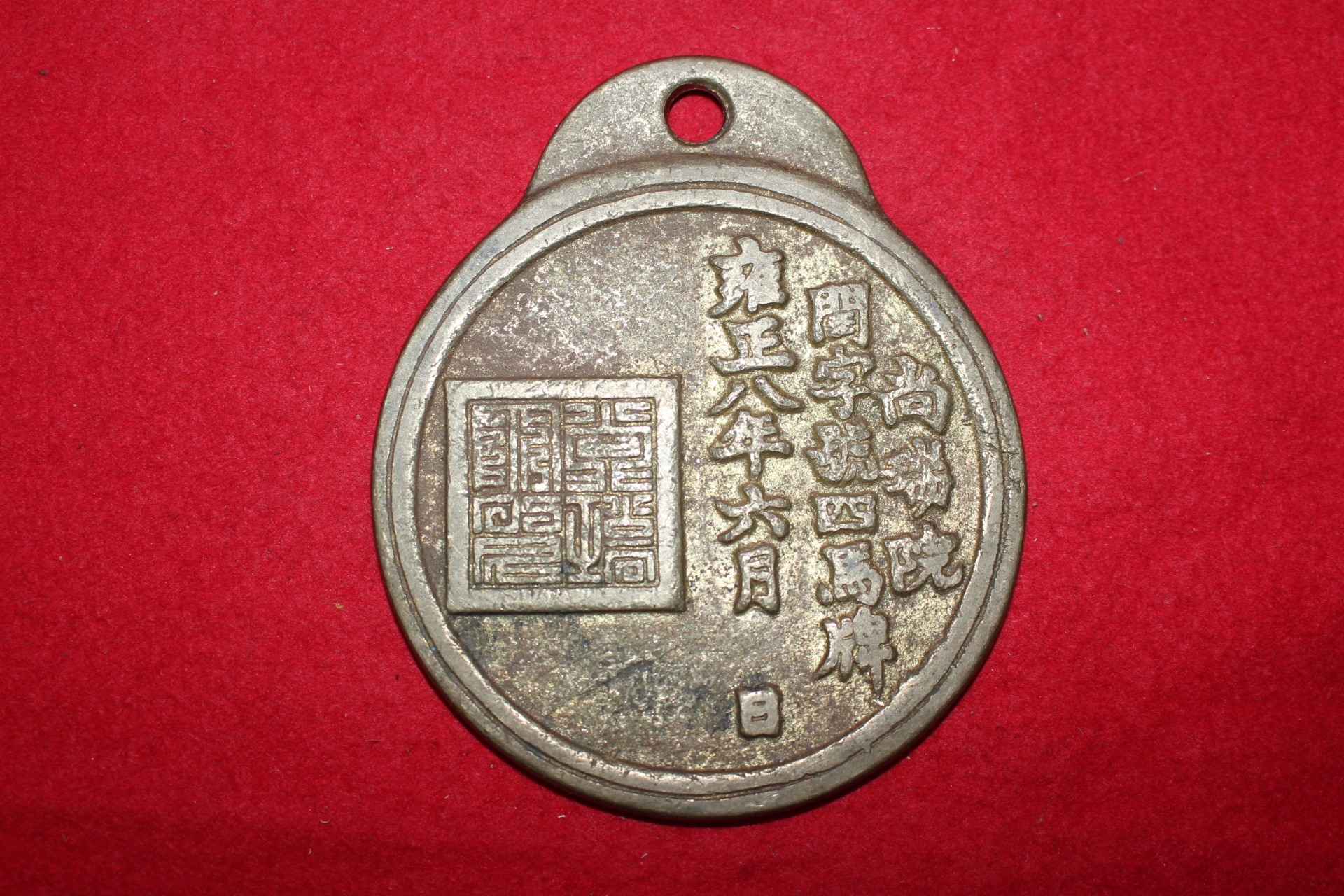 1730년(옹정8년) 상서원 윤자호사마패(閏字號四馬牌)
