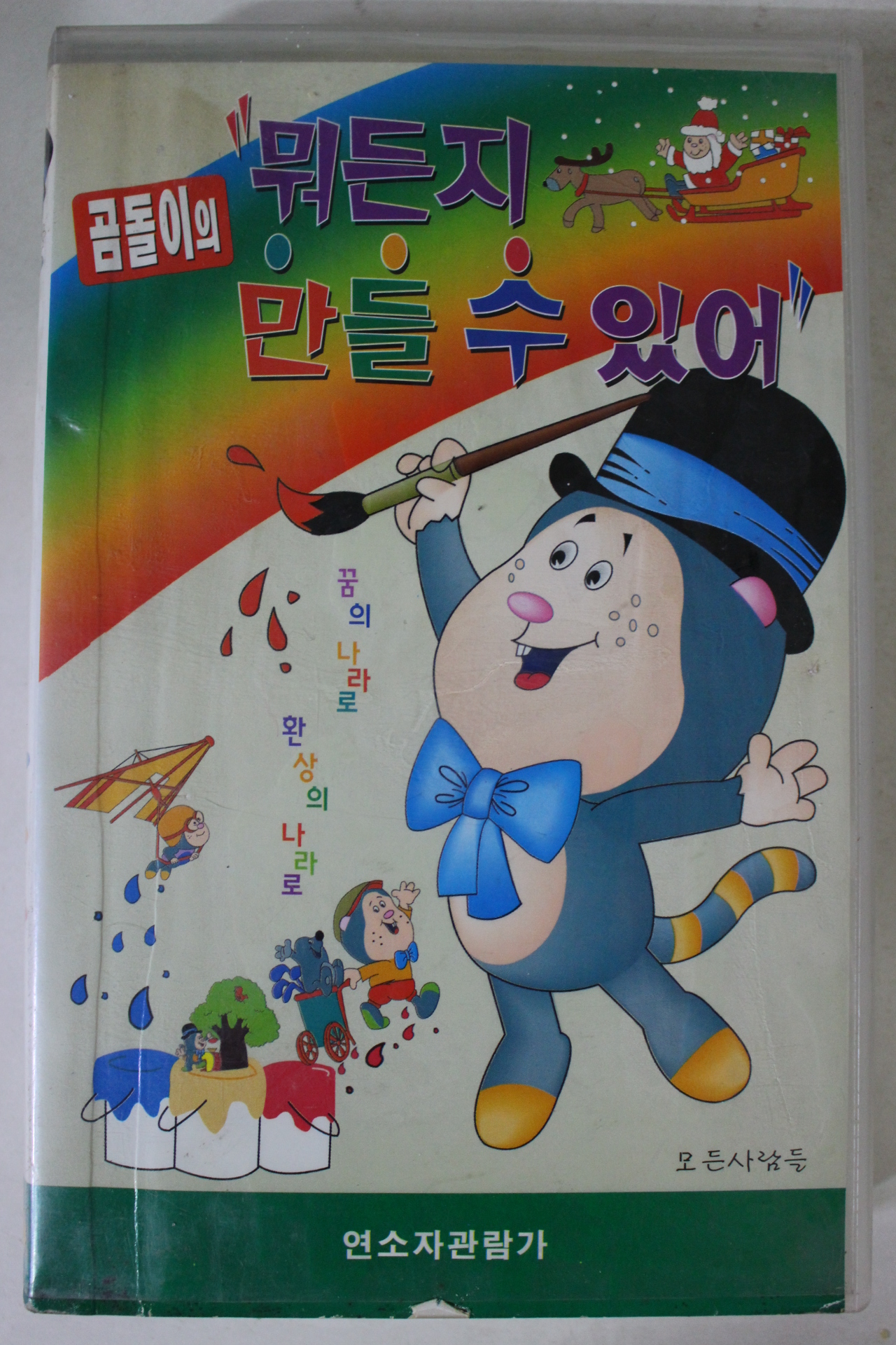 10-1997년 곰돌이의 뭐든지 만들수있어 비디오테이프