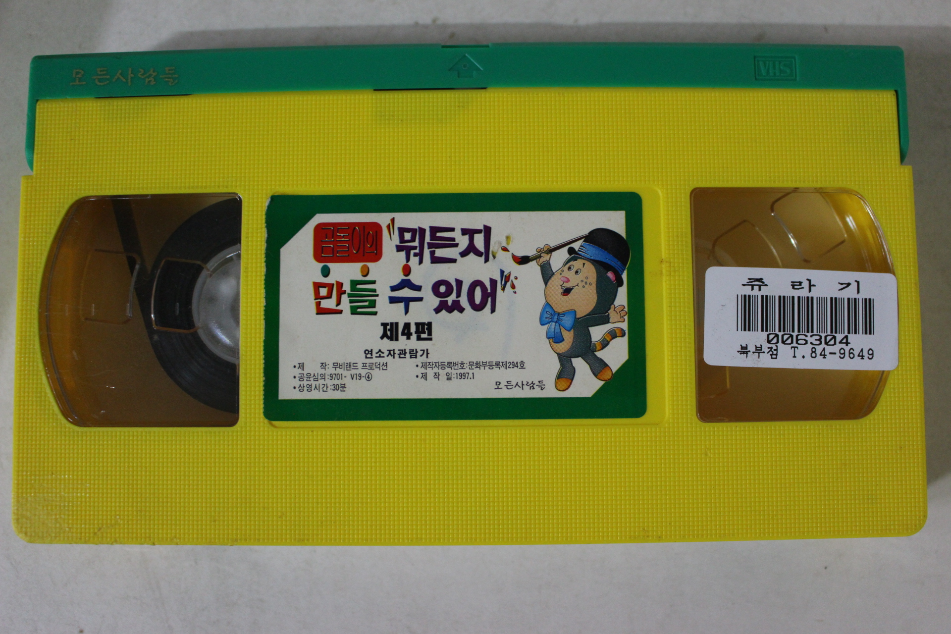 10-1997년 곰돌이의 뭐든지 만들수있어 비디오테이프