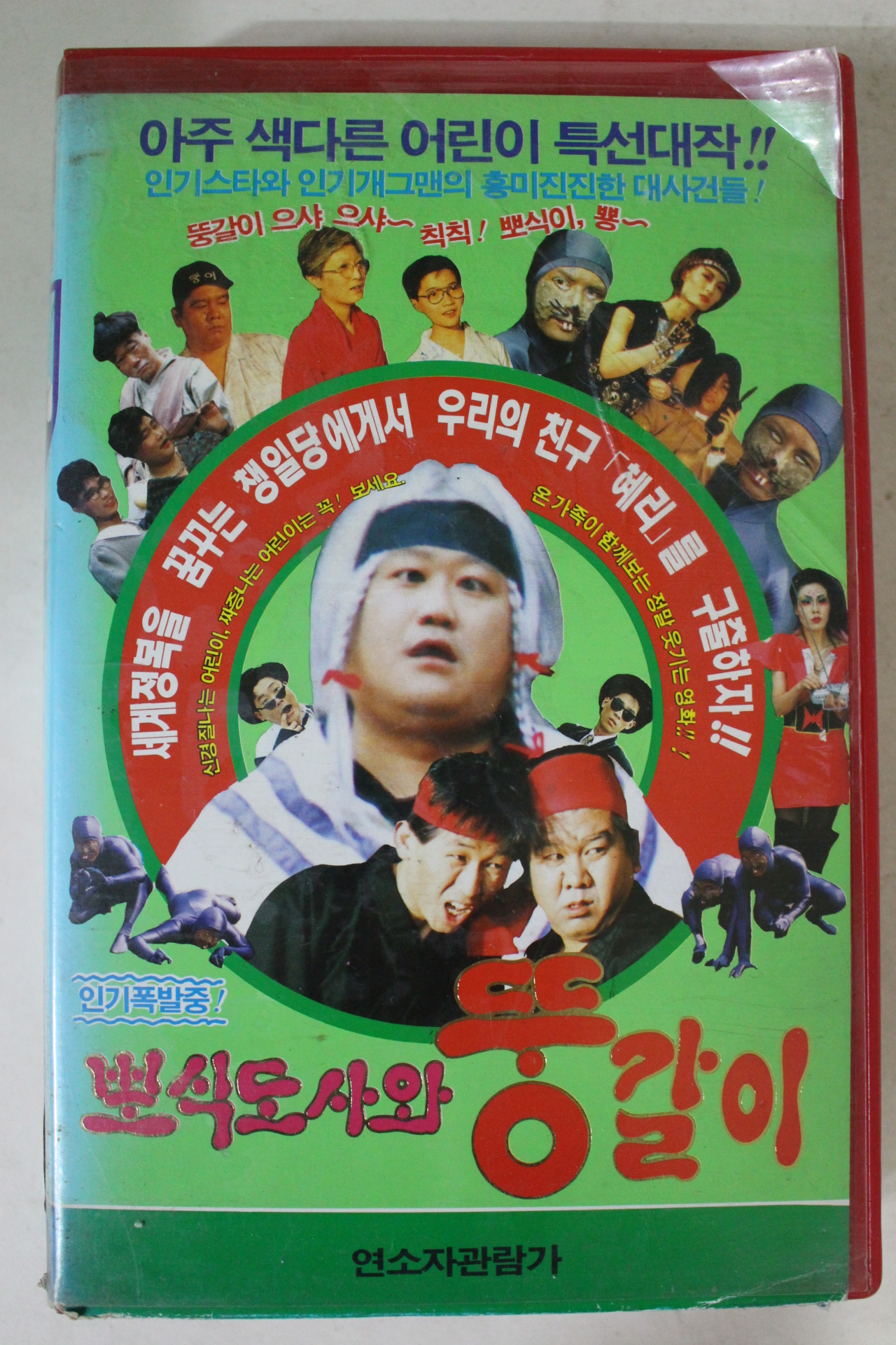 11-1991년 뽀식도사와 뚱갈이 비디오테이프