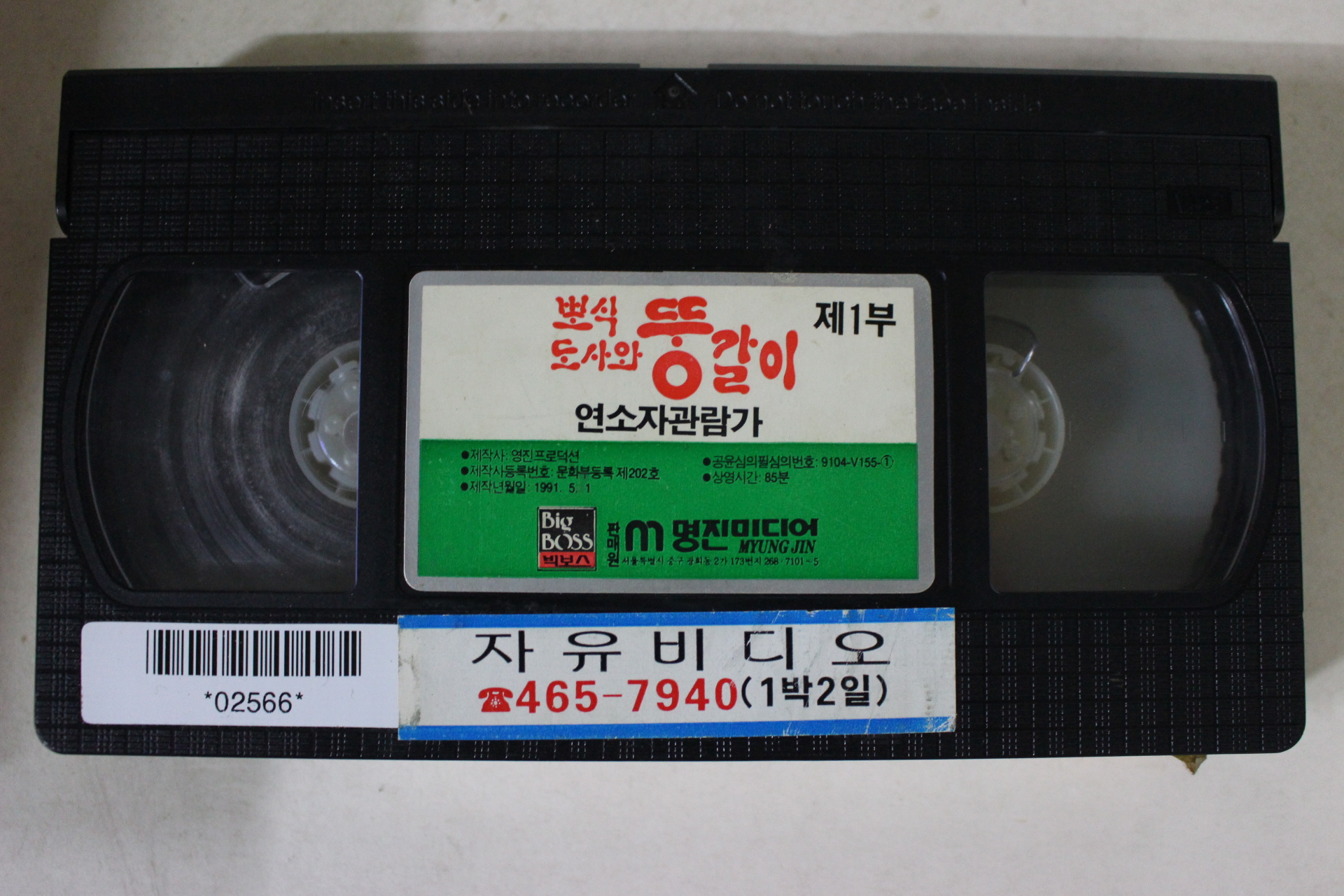 11-1991년 뽀식도사와 뚱갈이 비디오테이프