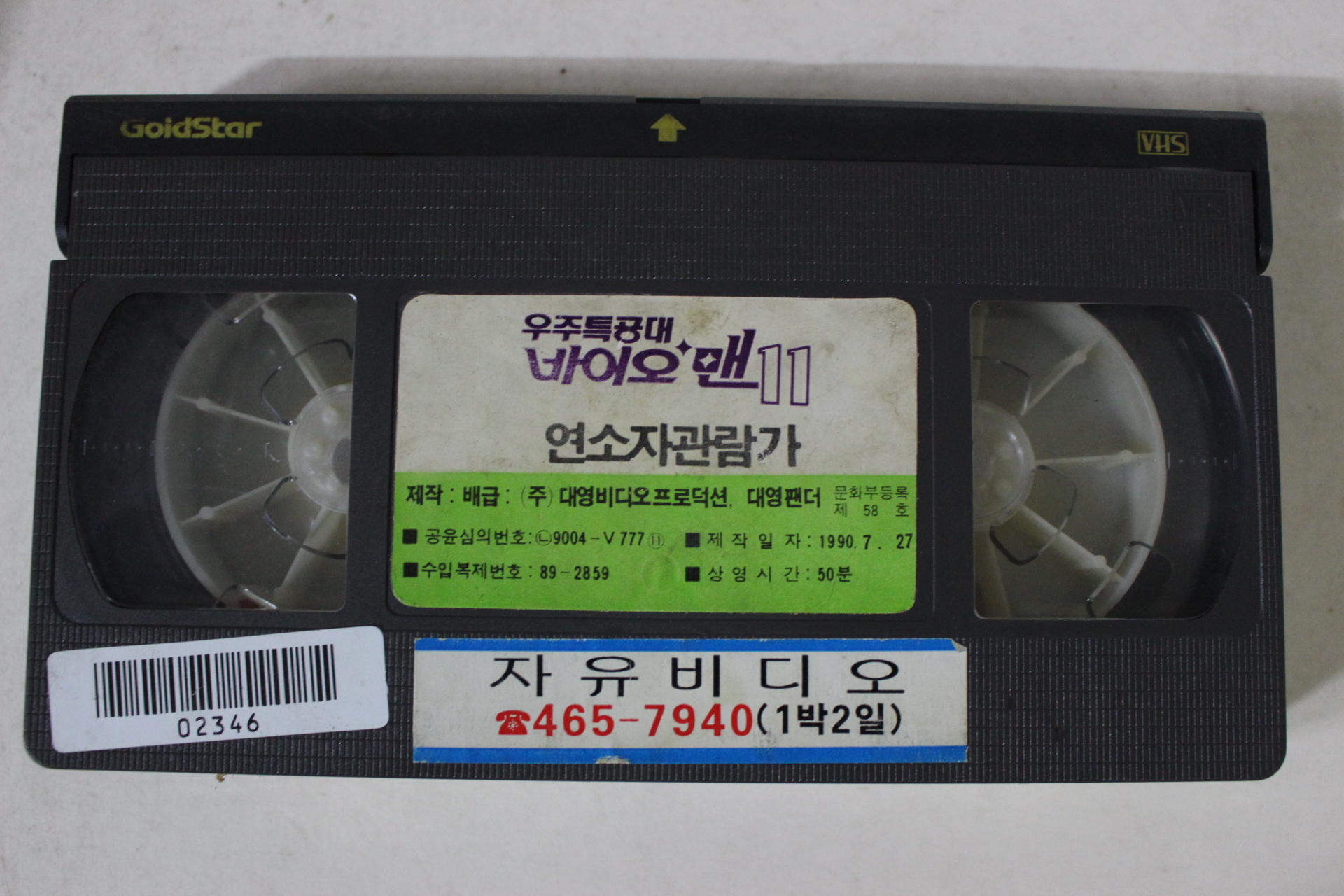 13-1990년 우주특공대 바이오맨 11