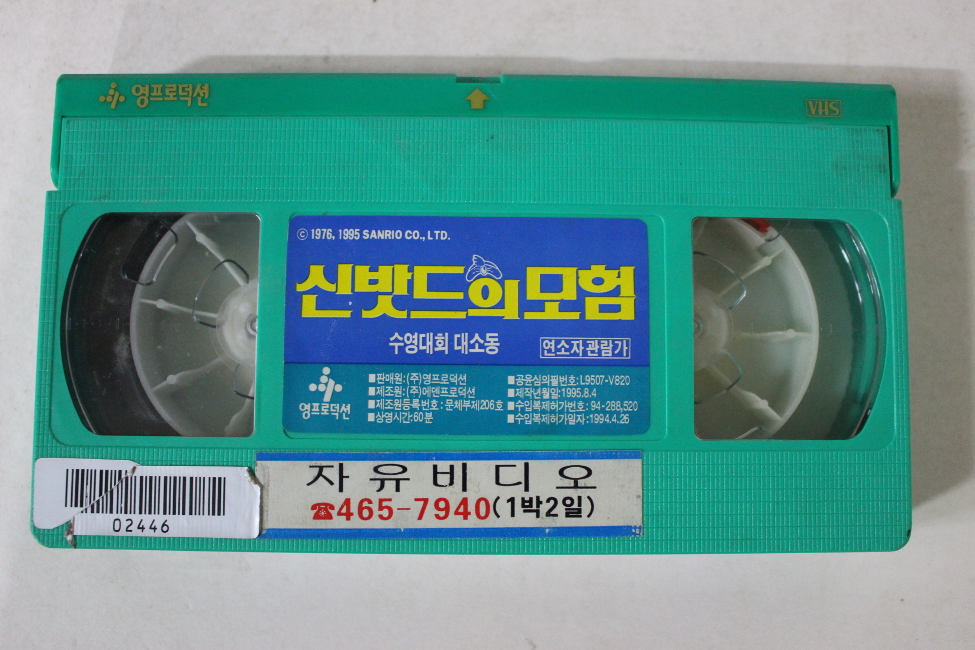 16-1995년 신밧드의 모험 비디오테이프