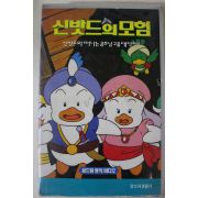 16-1995년 신밧드의 모험 비디오테이프