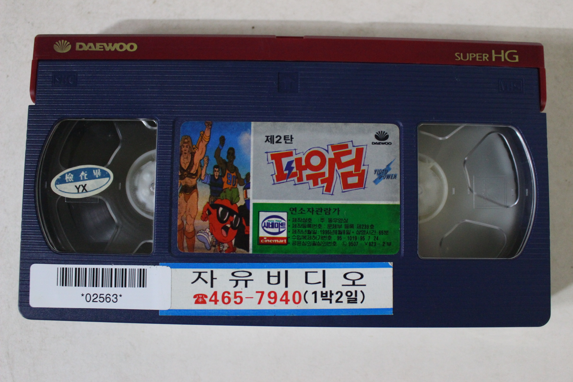 17-1995년 파워팀 제2탄 비디오테이프