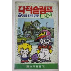 23-1992년 덕터슬럼프 3편 비디오테이프