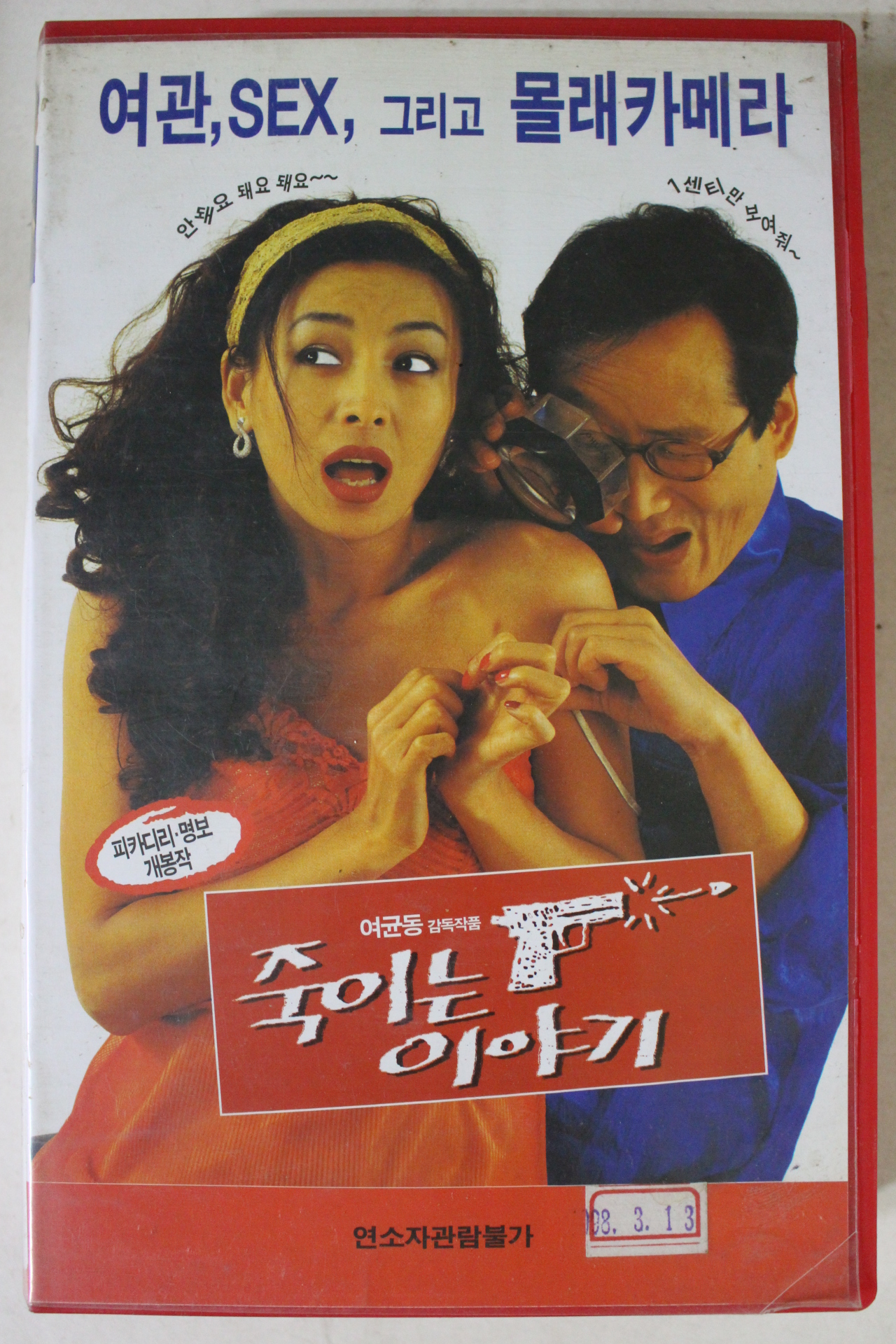 35-1998년 죽이는 이야기 비디오테이프