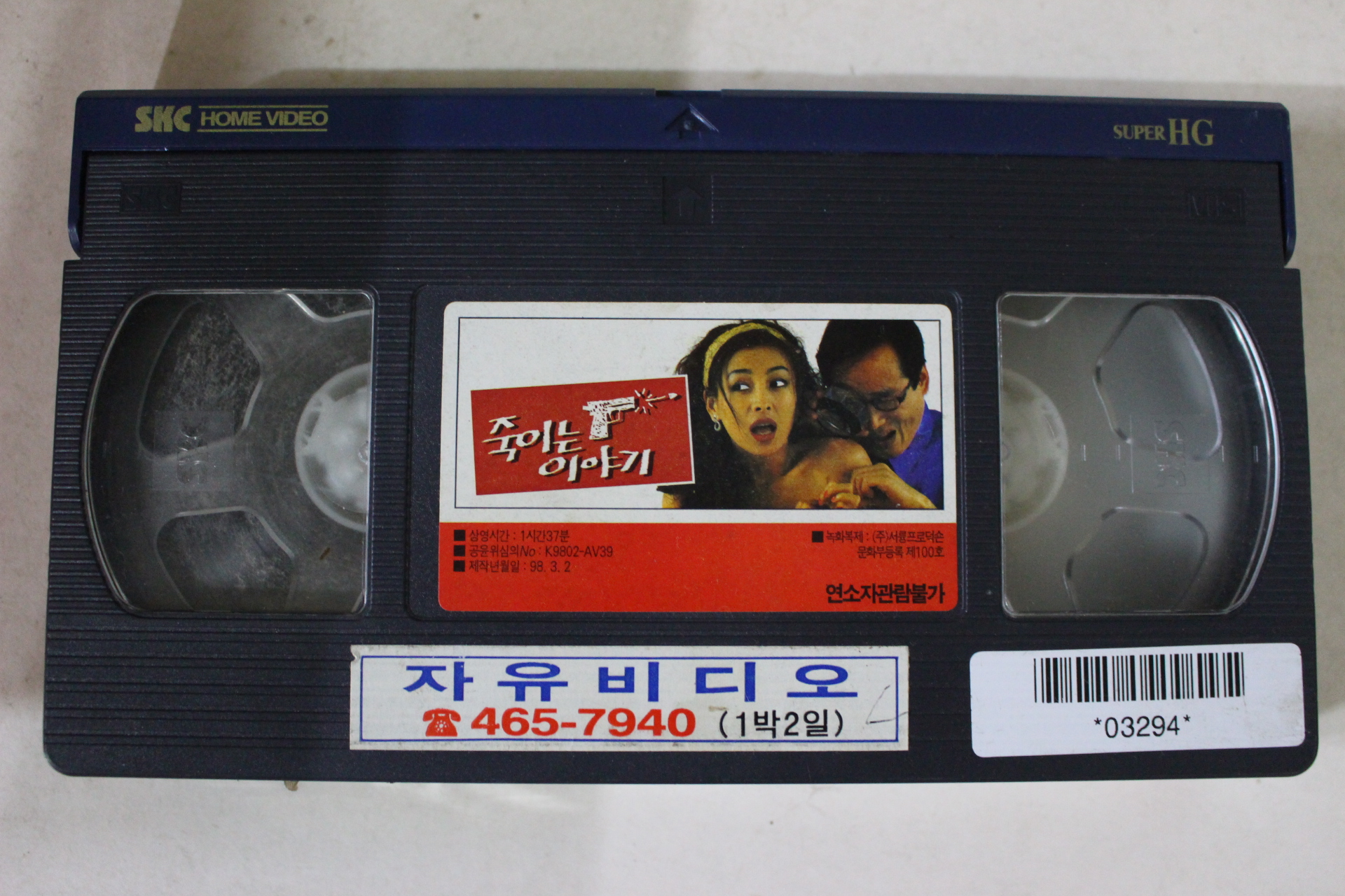 35-1998년 죽이는 이야기 비디오테이프