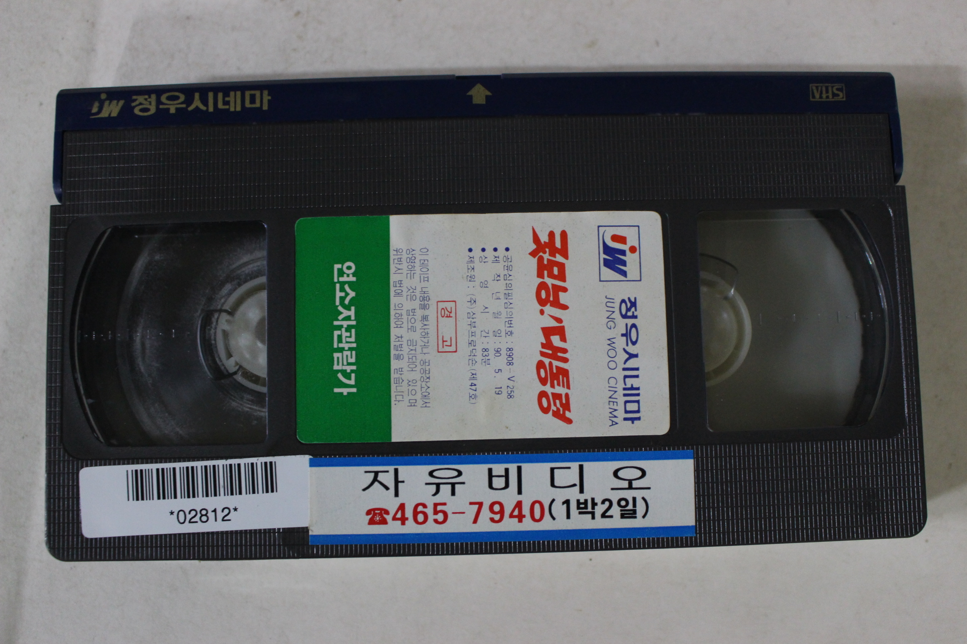 38-1990년 굿모닝 대통령 비디오테이프