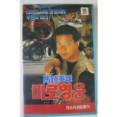 43-1990년 마로영웅 비디오테이프