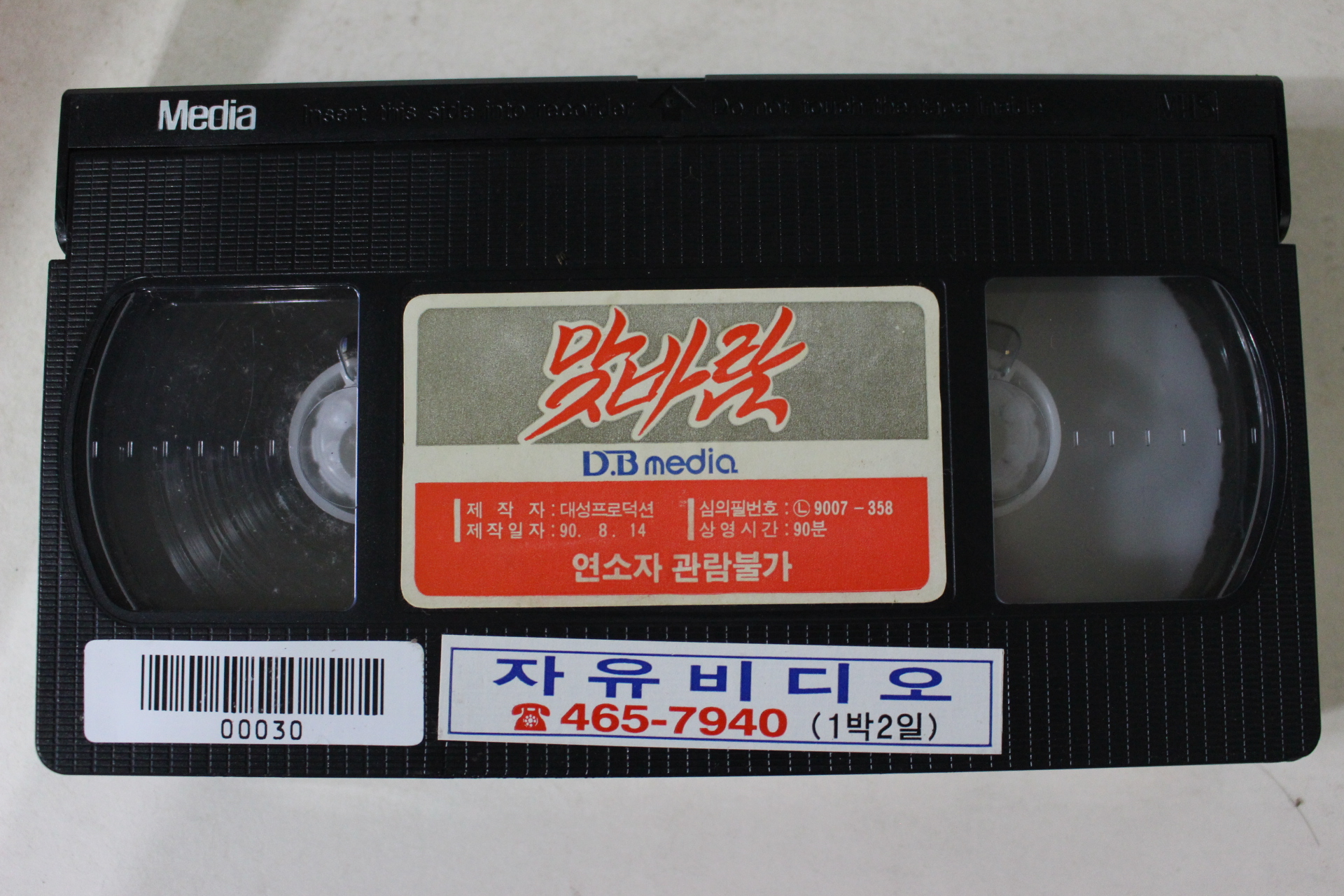 50-1990년 맛바람 비디오테이프