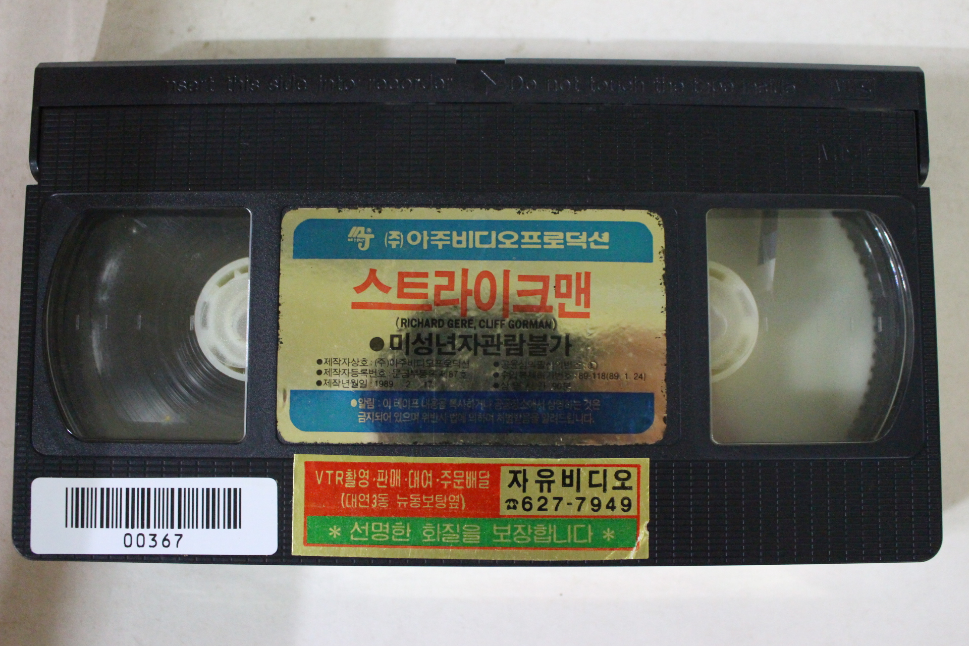 53-1989년 스트라이크맨 비디오테이프