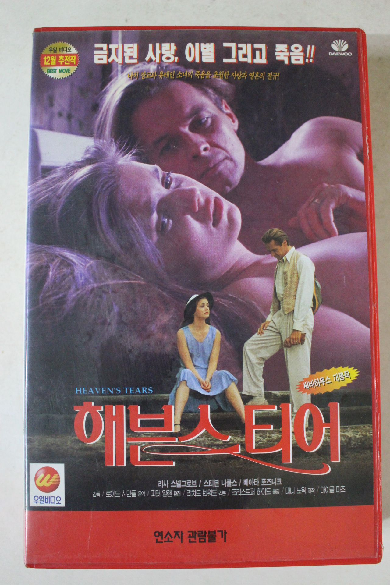 58-1995년 해븐스티어 비디오테이프