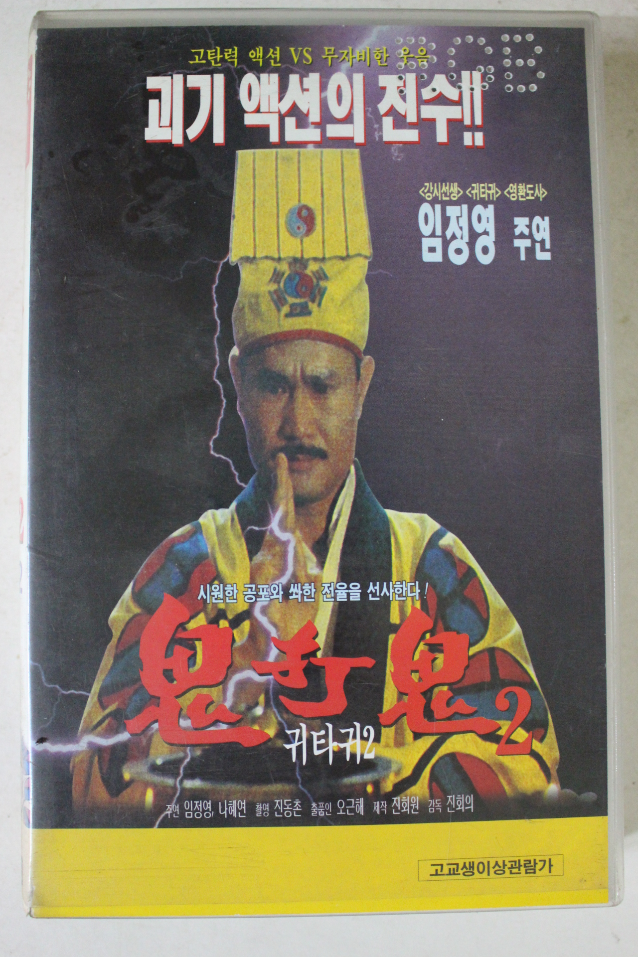 59-1996년 귀타귀 2 비디오테이프