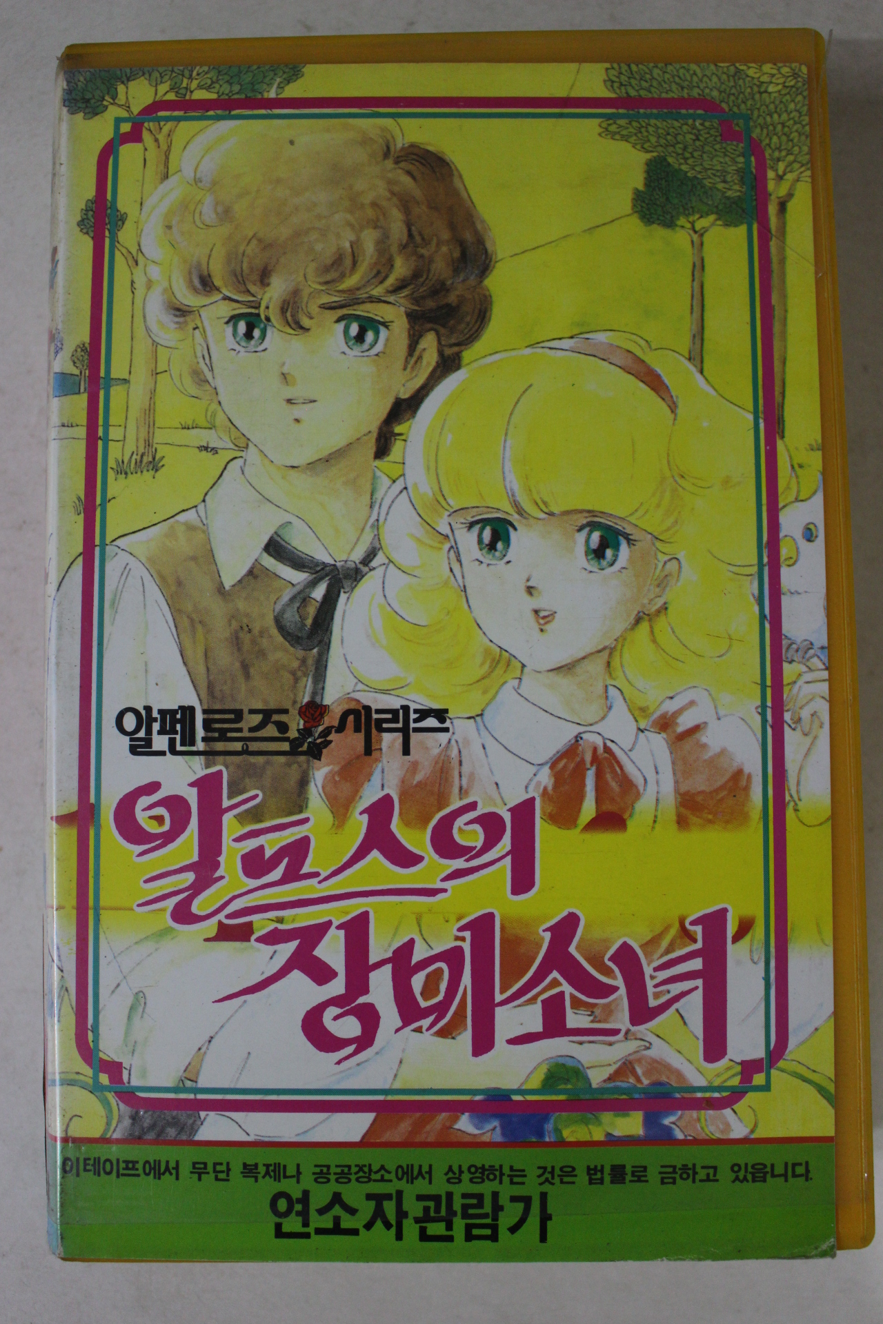 61-1990년 알프스의 장미소녀 비디오테이프