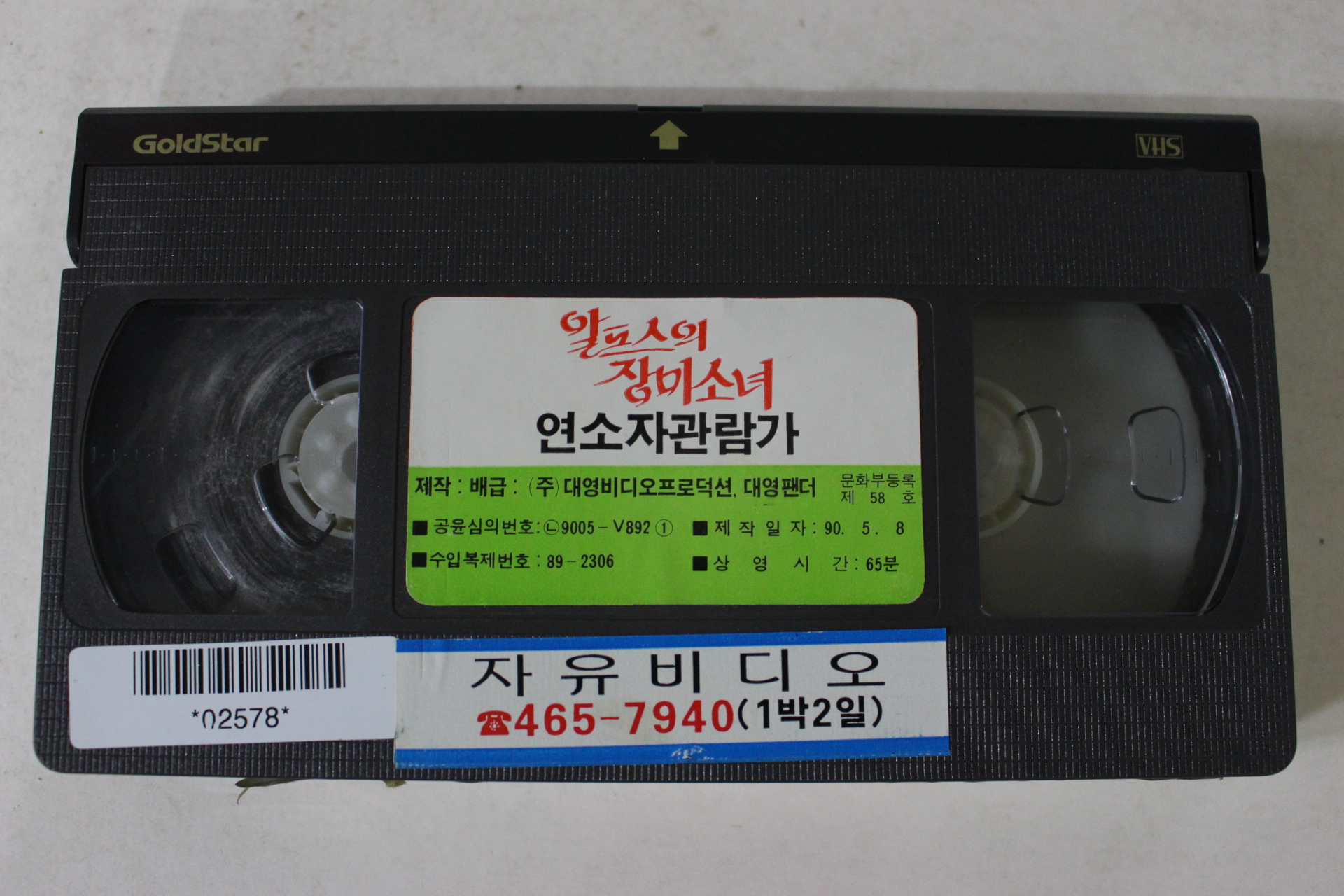 61-1990년 알프스의 장미소녀 비디오테이프