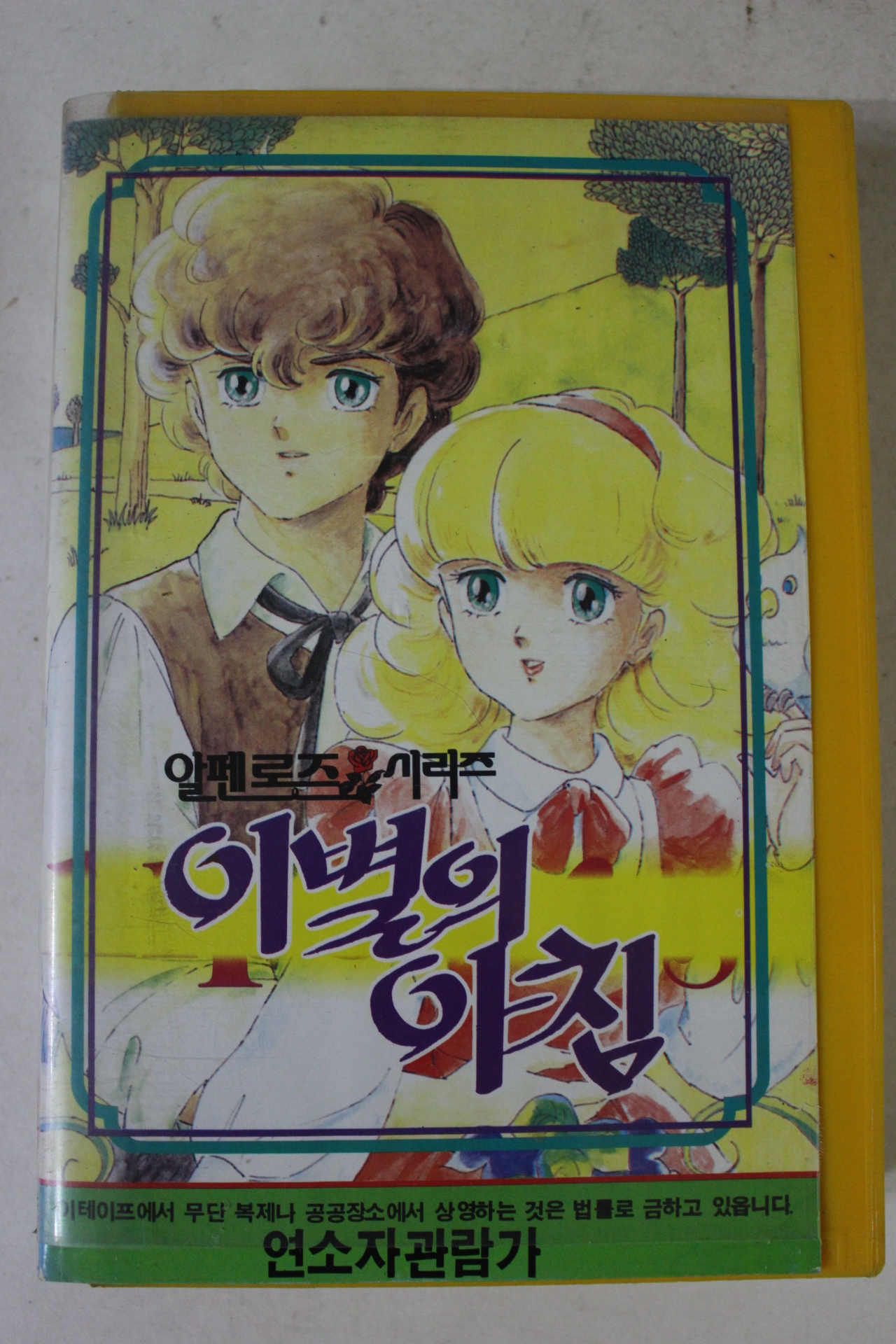 62-1990년 이별의 아침 비디오테이프