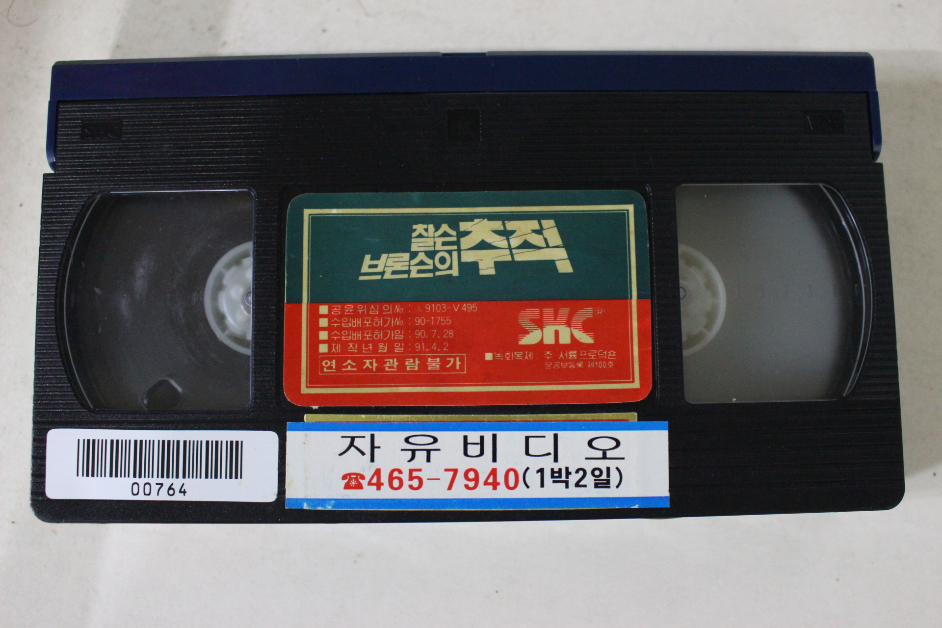 63-1991년 찰슨브론슨의 추적 비디오테이프