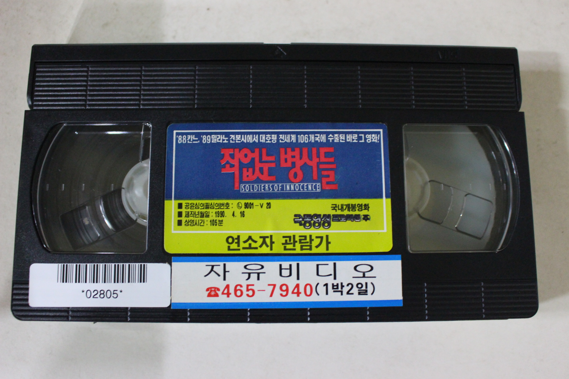 71-1990년 죄없는 병사들 비디오테이프