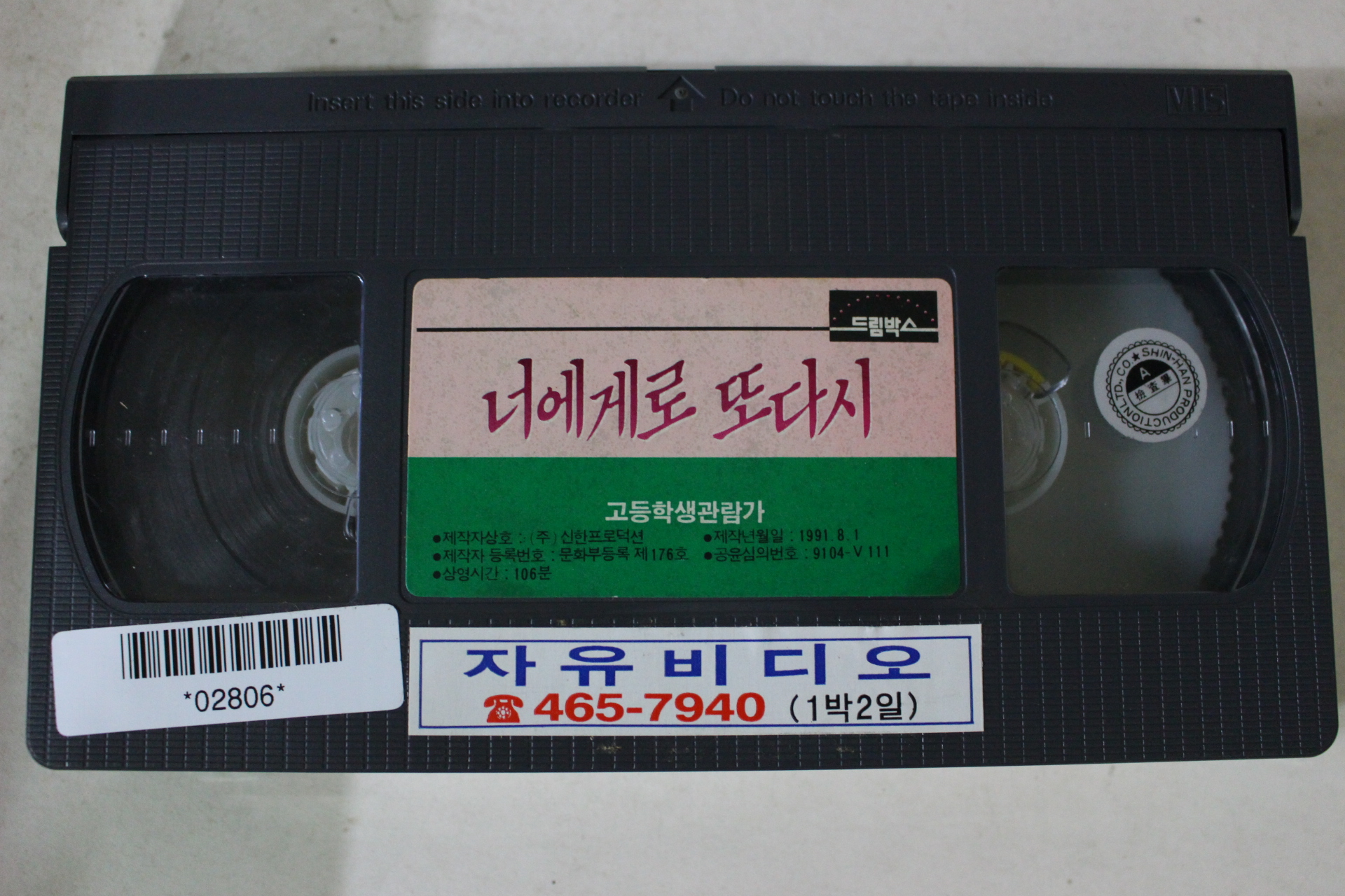 72-1991년 너에게로 또다시 비디오테이프