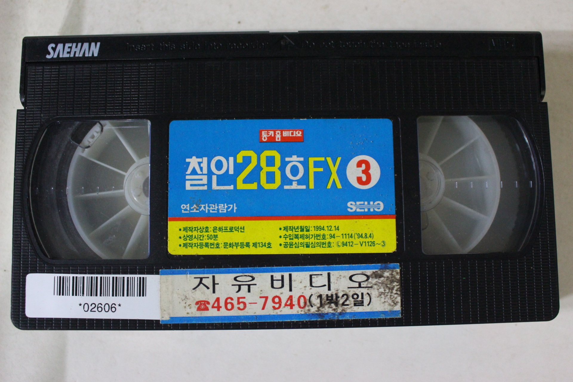 73-1994년 철인28호 제3편 비디오테이프