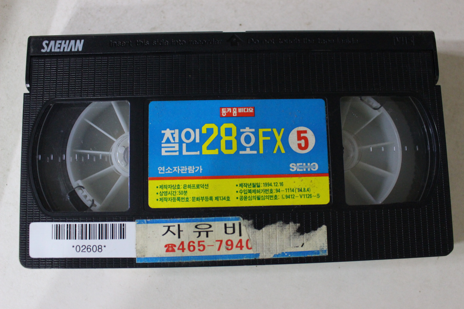 75-1994년 철인28호 제5편 비디오테이프