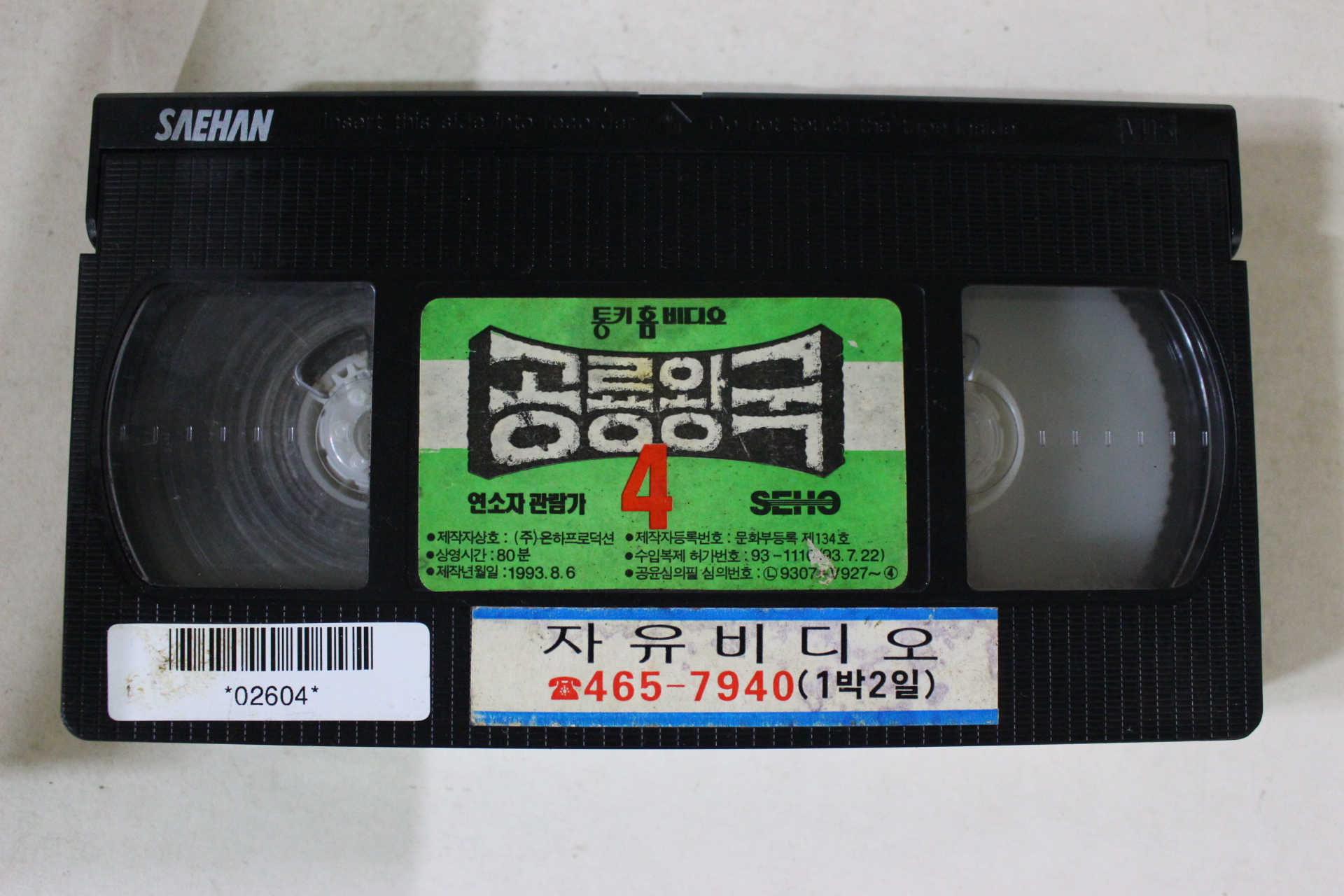 76-1993년 공룡왕국4 비디오테이프