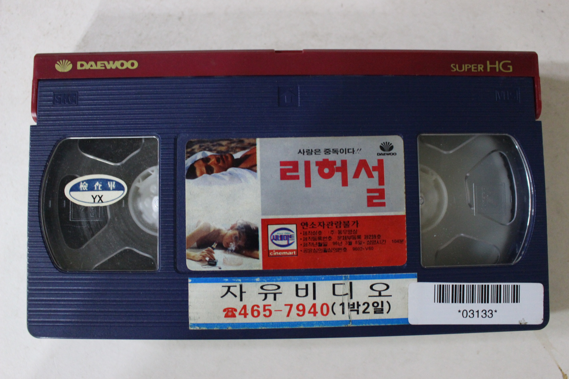 80-1996년 리허설 비디오테이프