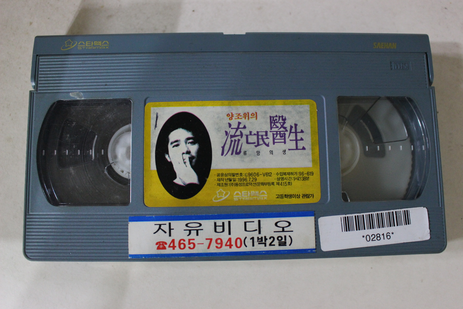 86-1996년 양조위의 류망의생 비디오테이프