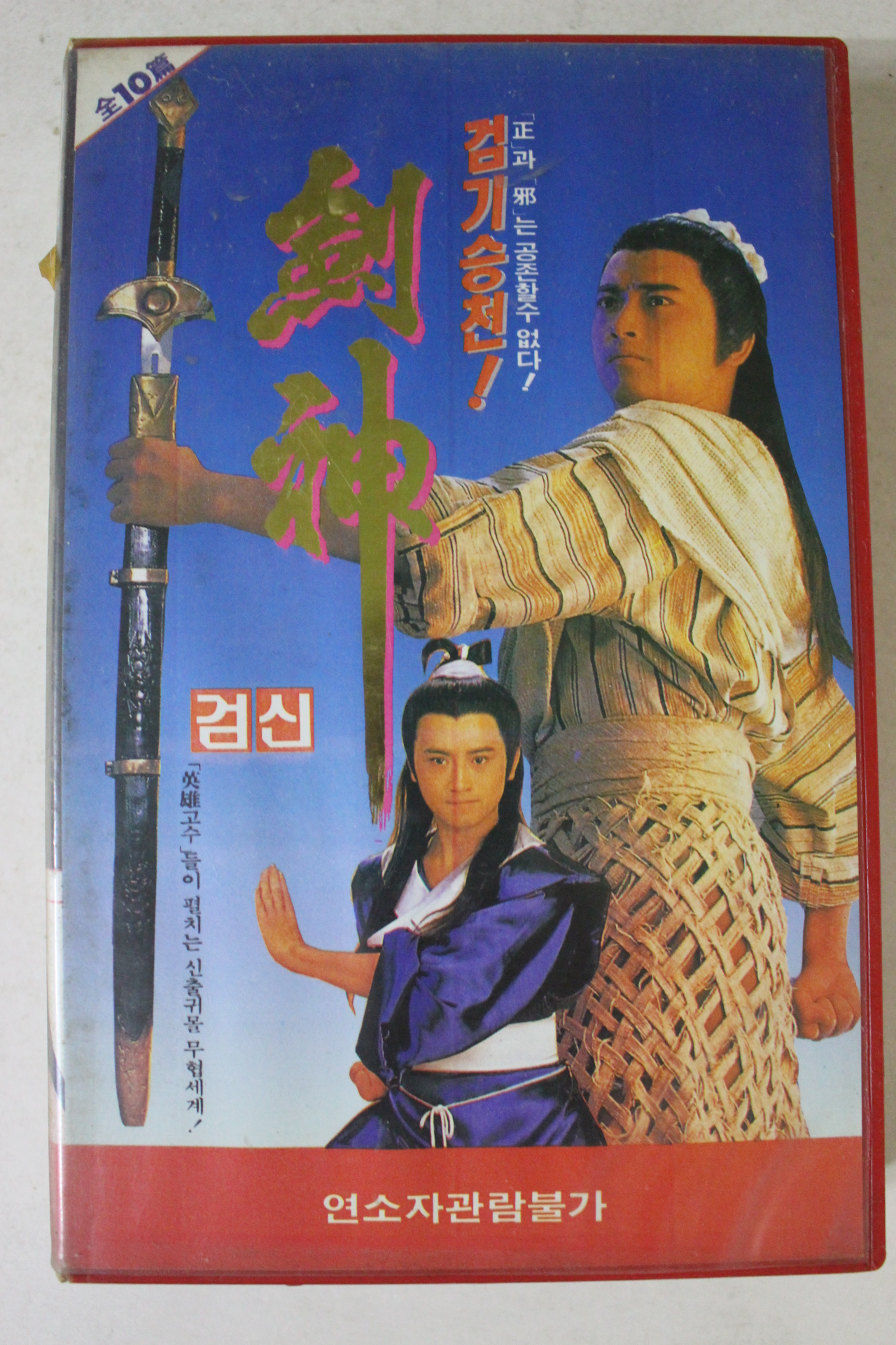 89-1991년 검신 비디오테이프