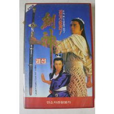 89-1991년 검신 비디오테이프